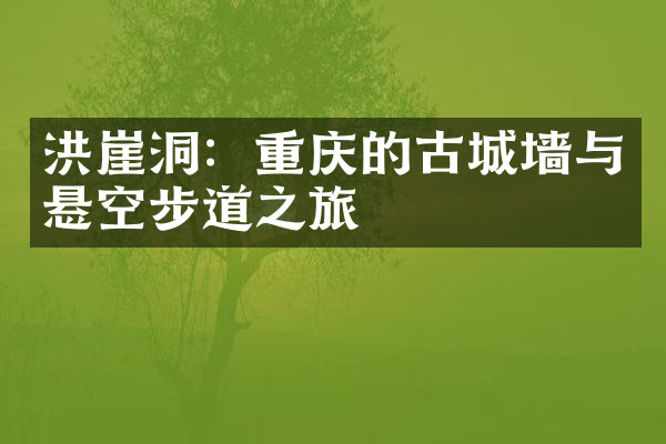 洪崖洞：重庆的古城墙与悬空步道之旅