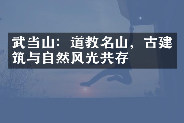 武当山：道教名山，古建筑与自然风光共存