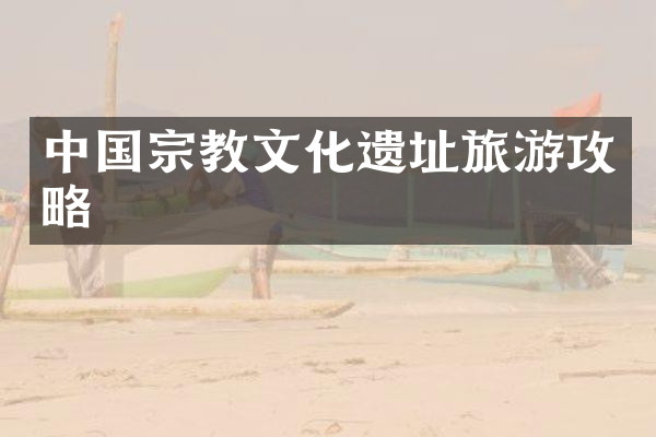 中国宗教文化遗址旅游攻略