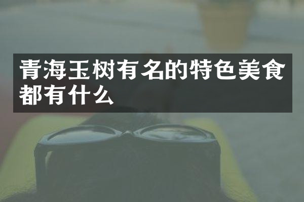 青海玉树有名的特色美食都有什么