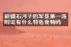 新疆石河子的军垦第一连附近有什么特色食物吗