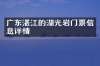 广东湛江的湖光岩门票信息详情