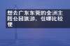 想去广东东莞的金鰲洲主题公园旅游，住哪比较方便