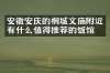 安徽安庆的桐城文庙附近有什么值得推荐的饭馆吗