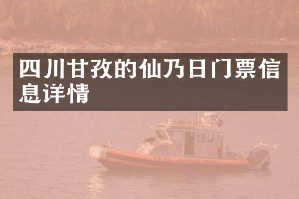 四川甘孜的仙乃日门票信息详情