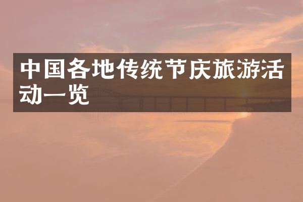 中国各地传统节庆旅游活动一览