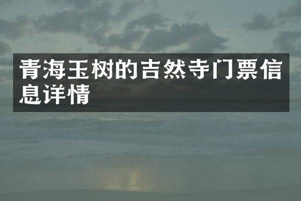 青海玉树的吉然寺门票信息详情