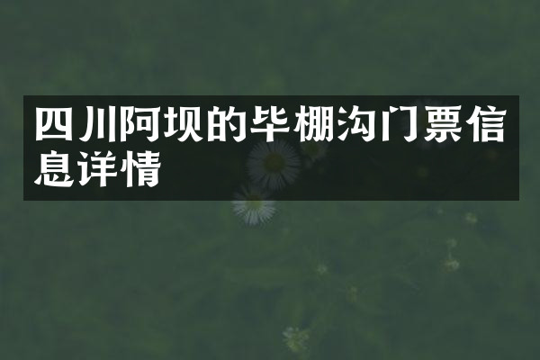 四川阿坝的毕棚沟门票信息详情