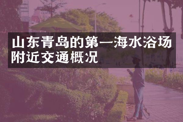 山东青岛的第一海水浴场附近交通概况