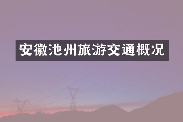 安徽池州旅游交通概况