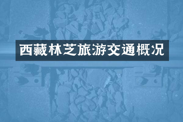 西藏林芝旅游交通概况