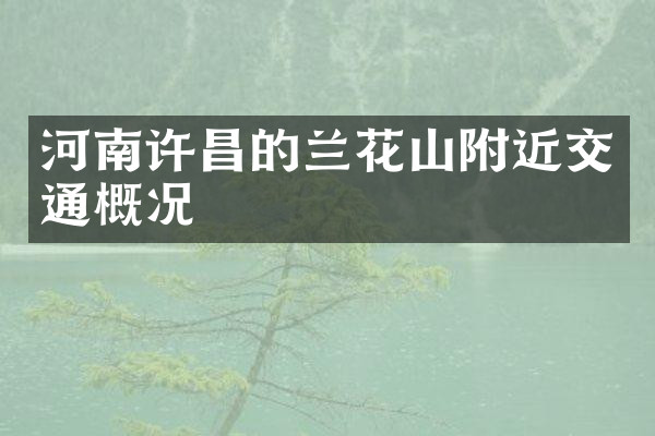 河南许昌的兰花山附近交通概况