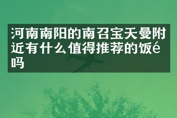 河南南阳的南召宝天曼附近有什么值得推荐的饭馆吗