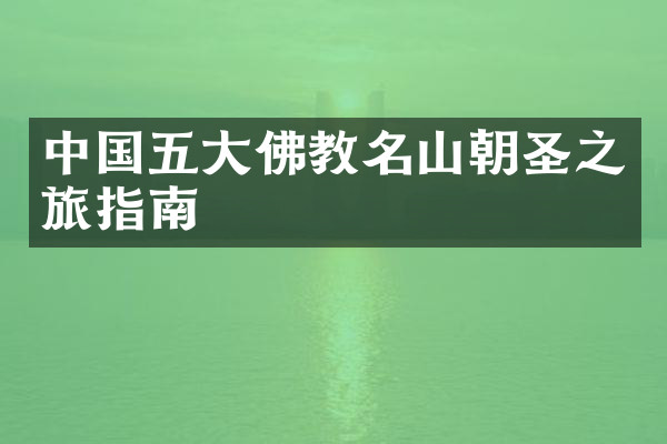 中国五大佛教名山朝圣之旅指南