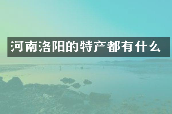 河南洛阳的特产都有什么