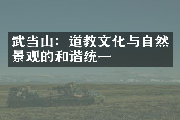 武当山：道教文化与自然景观的和谐统一