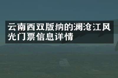 云南西双版纳的澜沧江风光门票信息详情