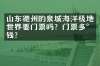 山东德州的泉城海洋极地世界要门票吗？门票多少钱？