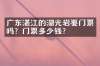 广东湛江的湖光岩要门票吗？门票多少钱？