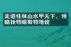 走进桂林山水甲天下，领略独特喀斯特地貌