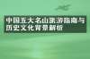 中国五大名山旅游指南与历史文化背景解析
