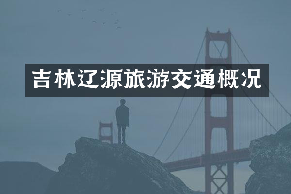 吉林辽源旅游交通概况