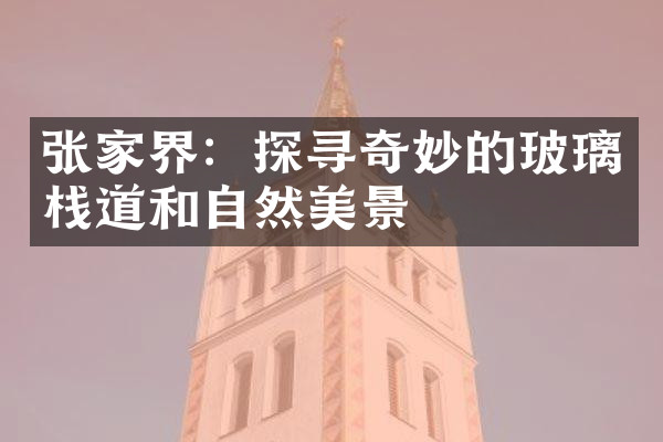 张家界：探寻奇妙的玻璃栈道和自然美景