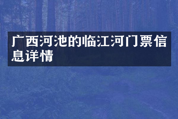广西河池的临江河门票信息详情