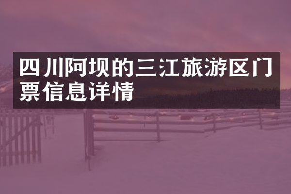 四川阿坝的三江旅游区门票信息详情