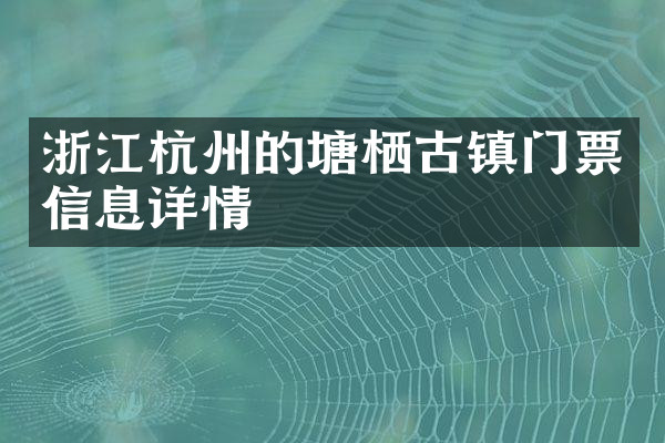浙江杭州的塘栖古镇门票信息详情