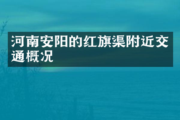 河南安阳的红旗渠附近交通概况