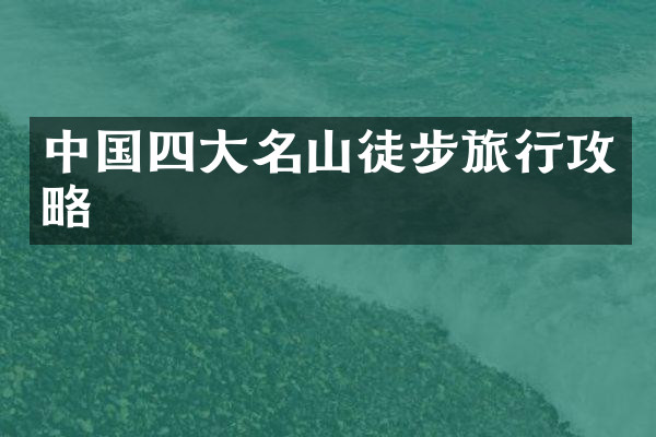 中国四大名山徒步旅行攻略