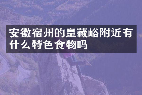 安徽宿州的皇藏峪附近有什么特色食物吗