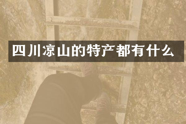 四川凉山的特产都有什么