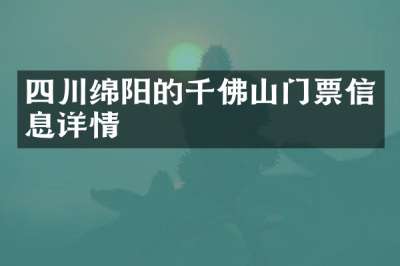 四川绵阳的千佛山门票信息详情