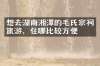 想去湖南湘潭的毛氏宗祠旅游，住哪比较方便