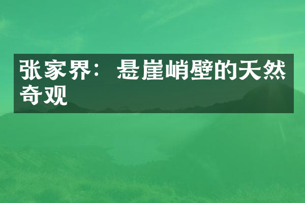张家界：悬崖峭壁的天然奇观