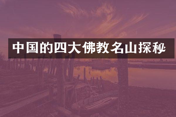 中国的四大佛教名山探秘