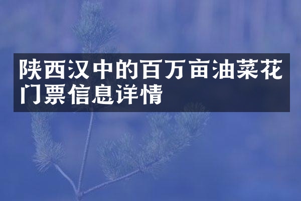 陕西汉中的百万亩油菜花门票信息详情