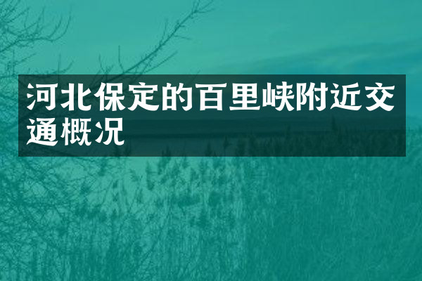河北保定的百里峡附近交通概况
