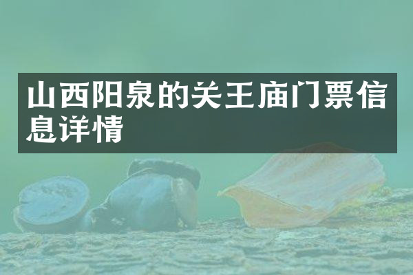 山西阳泉的关王庙门票信息详情