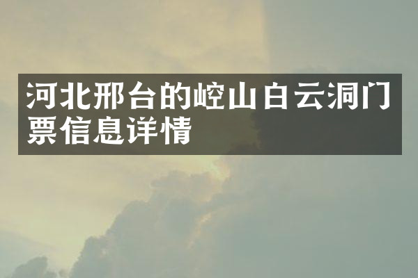 河北邢台的崆山白云洞门票信息详情