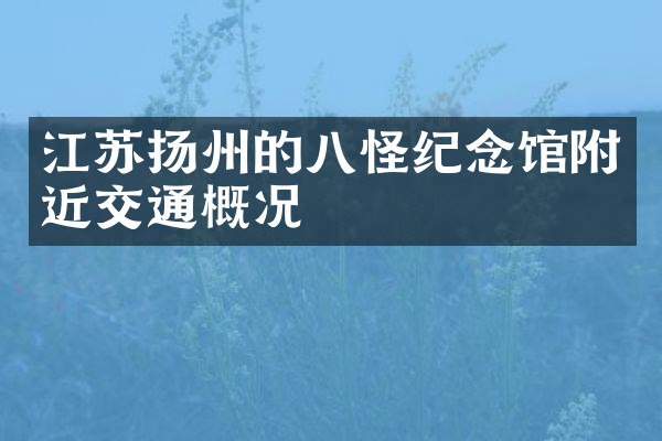 江苏扬州的八怪纪念馆附近交通概况