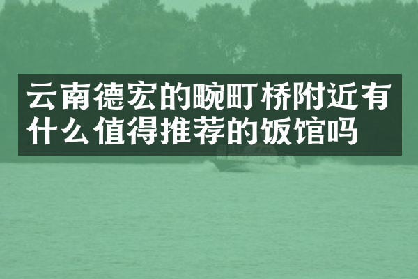 云南德宏的畹町桥附近有什么值得推荐的饭馆吗