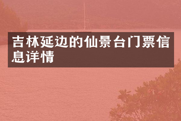 吉林延边的仙景台门票信息详情