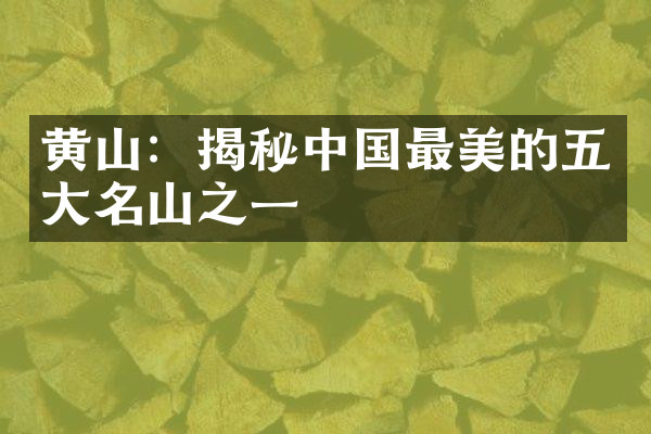 黄山：揭秘中国最美的五大名山之一