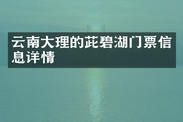 云南大理的茈碧湖门票信息详情