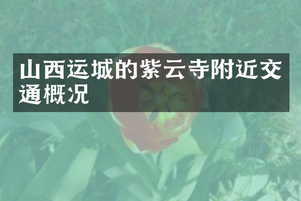 山西运城的紫云寺附近交通概况