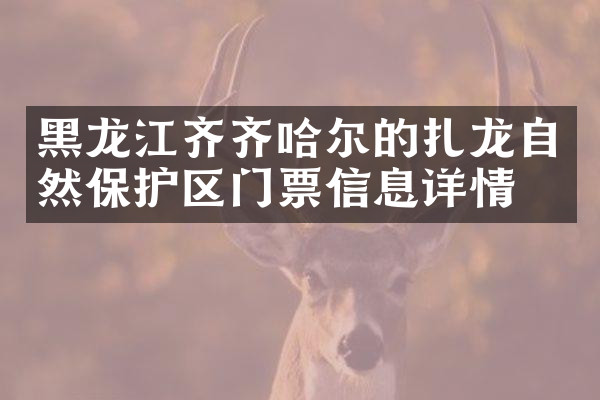 黑龙江齐齐哈尔的扎龙自然保护区门票信息详情