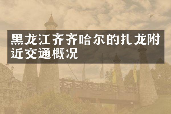 黑龙江齐齐哈尔的扎龙附近交通概况